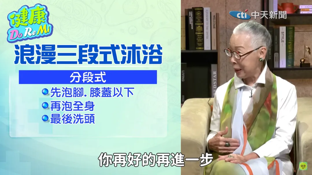 莊靜芬醫師介紹3段式沐浴法。（圖／健康Do Re Mi）