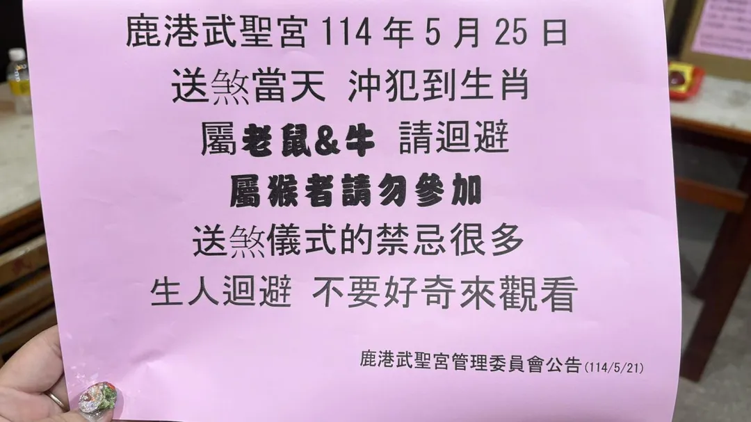 廟方強調，當天沖犯到屬鼠、牛的民眾必須迴避，特別是屬猴的民眾更是嚴禁參加，以免觸犯禁忌。（圖／翻攝自鹿港武聖宮）