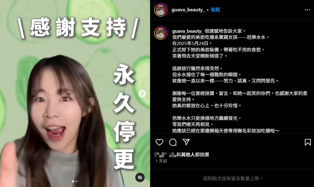 「芭樂水水」的親友透過她的帳號發布訃告，讓粉絲既驚訝又不捨。（圖／翻攝自Instagram@guava_beauty_）