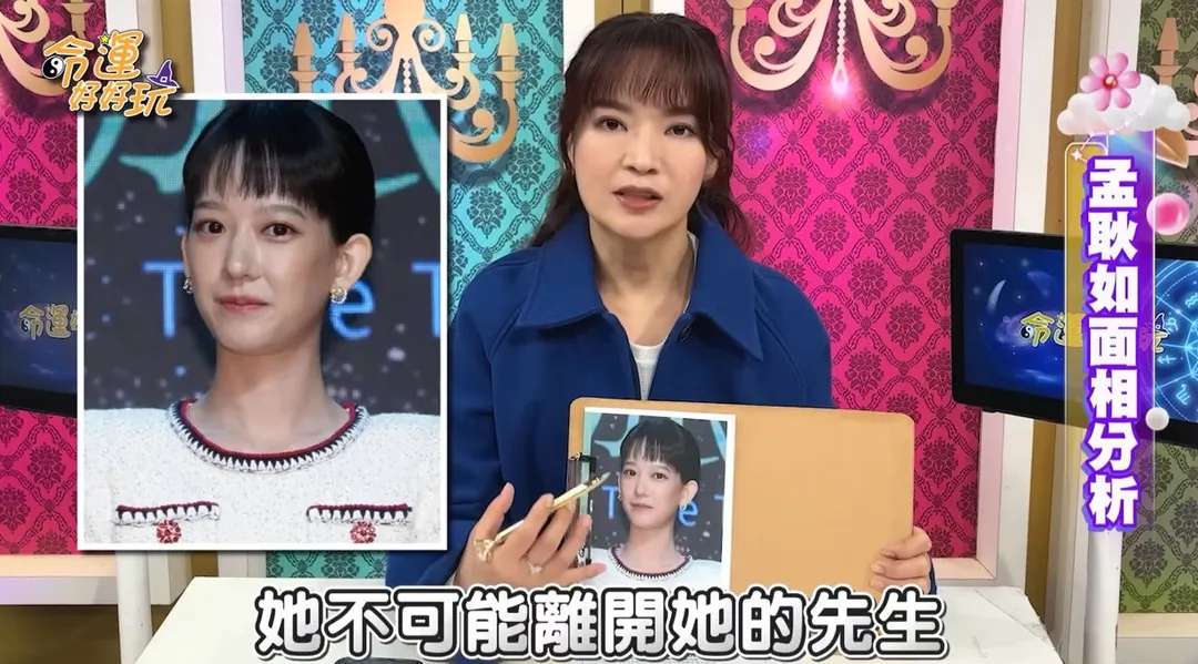 命理師「翊樺老師」日前在節目中以四個面相特徵分析孟耿如。（圖／翻攝自命運好好玩YT）