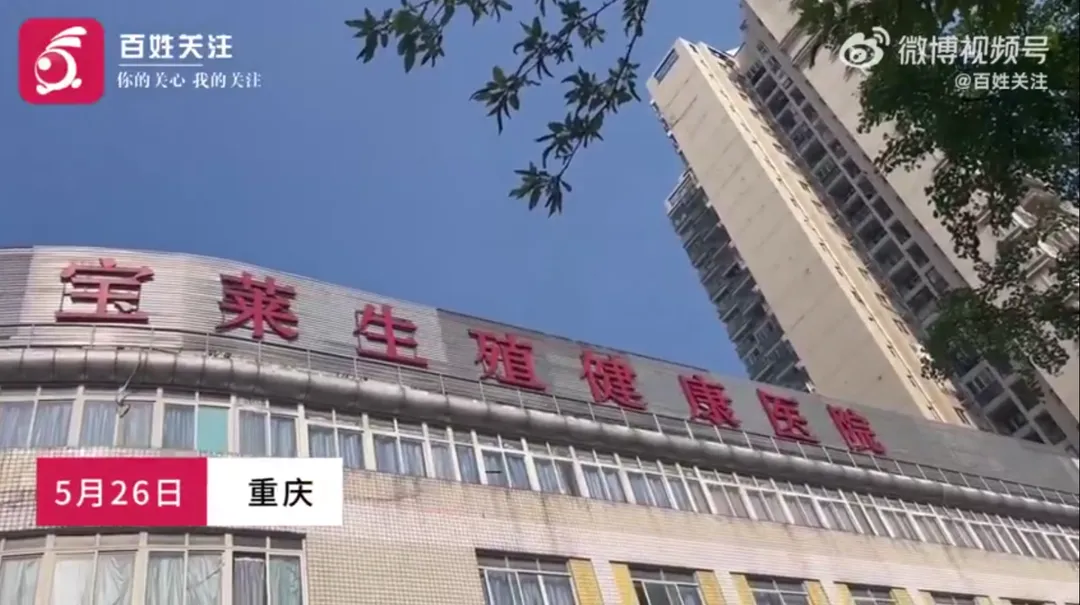 寶萊生殖健康醫院被指控以虛構病情牟利。（圖／翻攝微博@百姓關注）