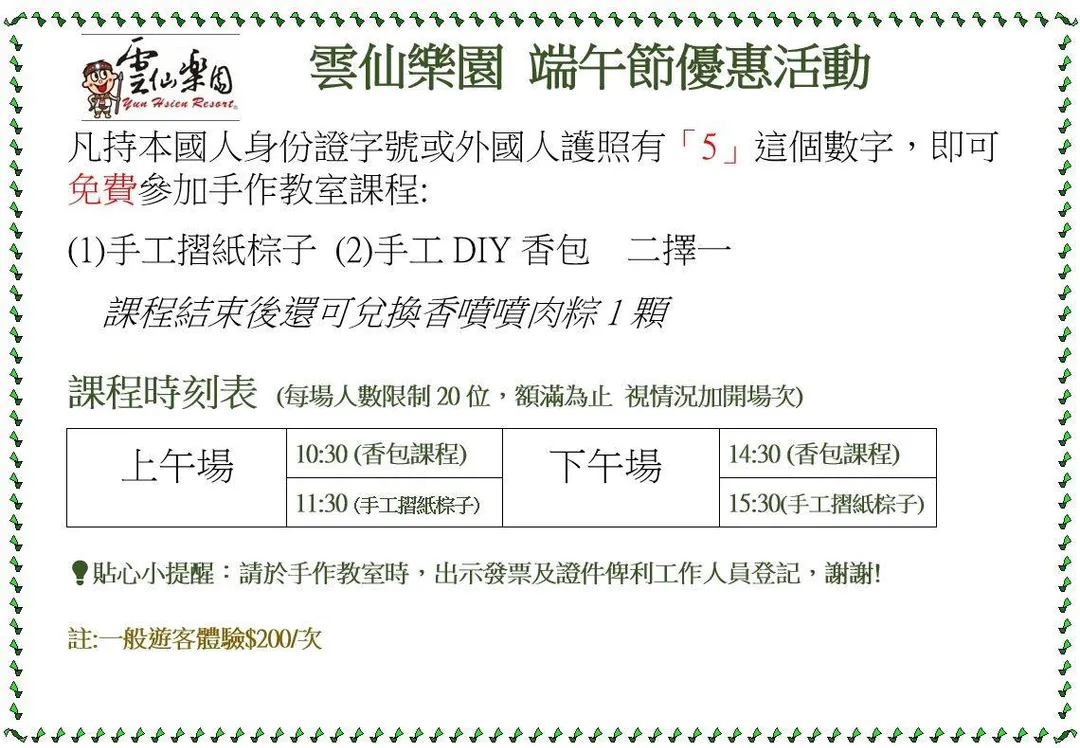 雲仙樂園為慶祝端午佳節,宣布於今年端午連假期間(5月30日至6月1日)推出特別優惠活動,凡身分證或護照內含數字「5」的遊客,都能免費參加園區內的DIY手作體驗活動。(圖/翻攝自雲仙樂園官網)