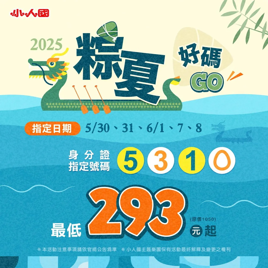 小人國主題樂園為慶祝端午佳節,推出「粽夏好碼GO」身分證優惠活動。(圖/翻攝自小人國主題樂園臉書)