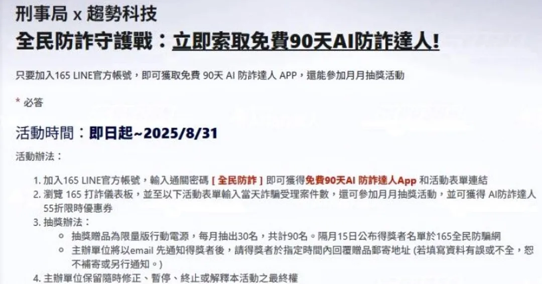 刑事局與趨勢科技攜手打造AI防詐達人App。(圖/翻攝畫面)