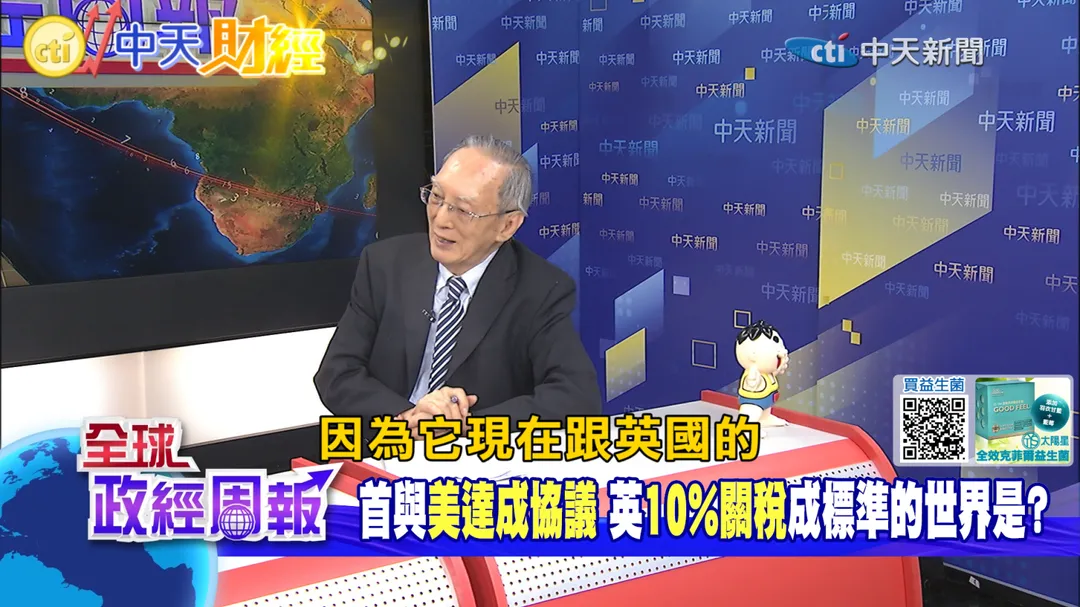 馬凱教授專業剖析，川普的決策難以預測，瘋狂幕僚團隊隨時可能引爆更大危機，英美貿易協議看似和平曙光，但日本堅拒配額、東南亞利潤薄弱，全球經濟格局正悄然重組。（圖/中天新聞）