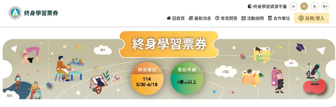 年滿6歲以上具中華民國國籍且有國民身分證統一編號的國人上「終身學習票券系統」可登記抽取前開票券。（圖／翻攝自終身學習票券系統）