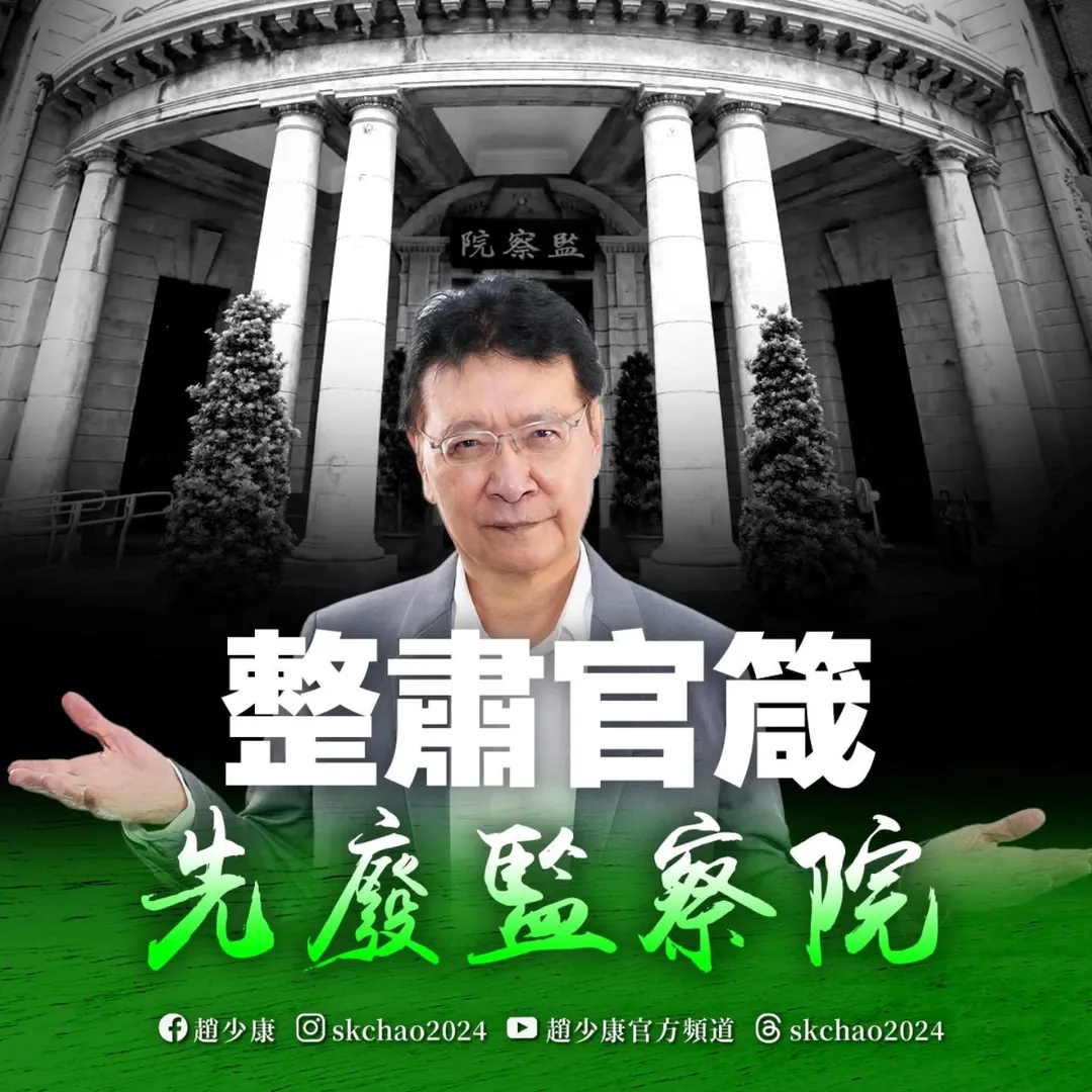 趙少康認為整肅官箴要先廢監察院。（圖／趙少康臉書）
