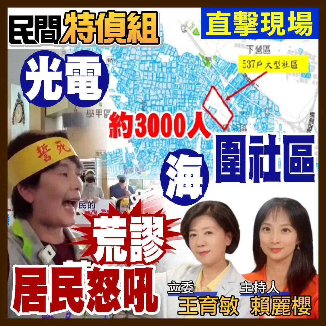 《民間特偵組》探究台南「魚電共生」開發案。（圖／中天新聞）