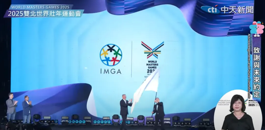 2025雙北世壯運閉幕典禮30日晚間在新北市美術館舉行,並進行國際壯年運動總會(IMGA)會旗交接儀式。。(圖/中天新聞)
