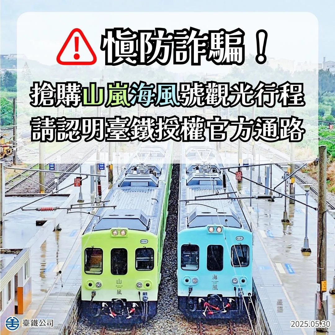 詐騙集團假借海風號觀光列車優惠，吸引民眾加入LINE群組 。（圖／國營台鐵公司臉書）