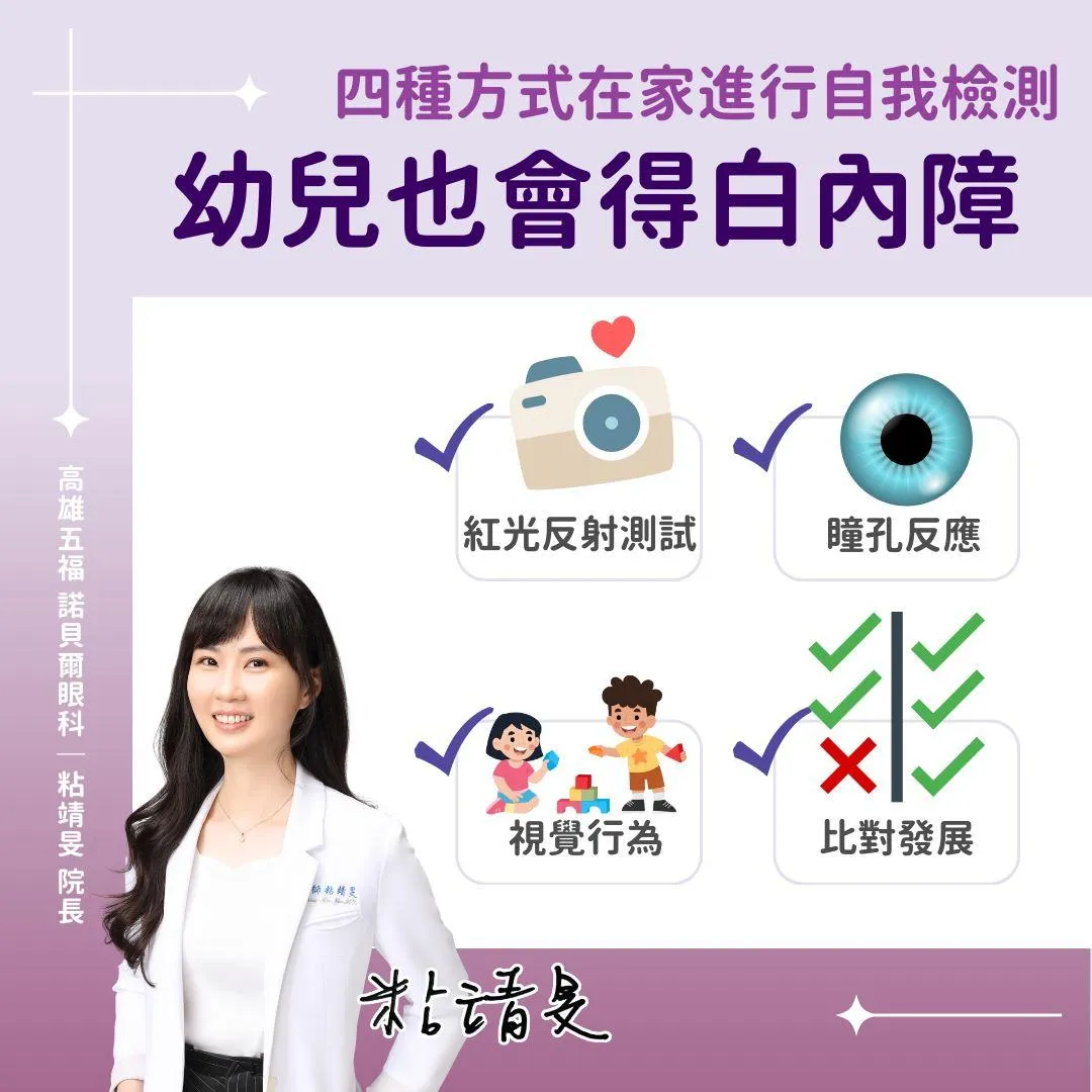 粘靖旻在臉書專頁分享，家長可透過四種方法在家中進行初步檢查，及早發現問題。（圖／高雄諾貝爾眼科診所）