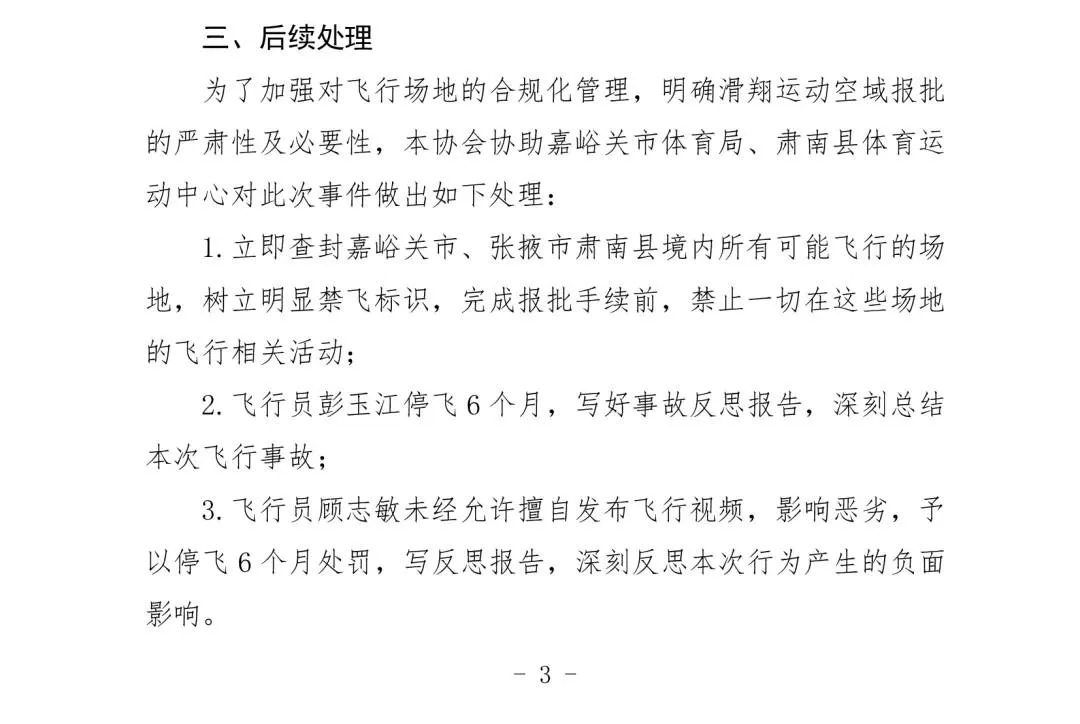 彭玉江與其飛行團隊成員被處罰。（圖／翻攝甘肅省航空運動協會）