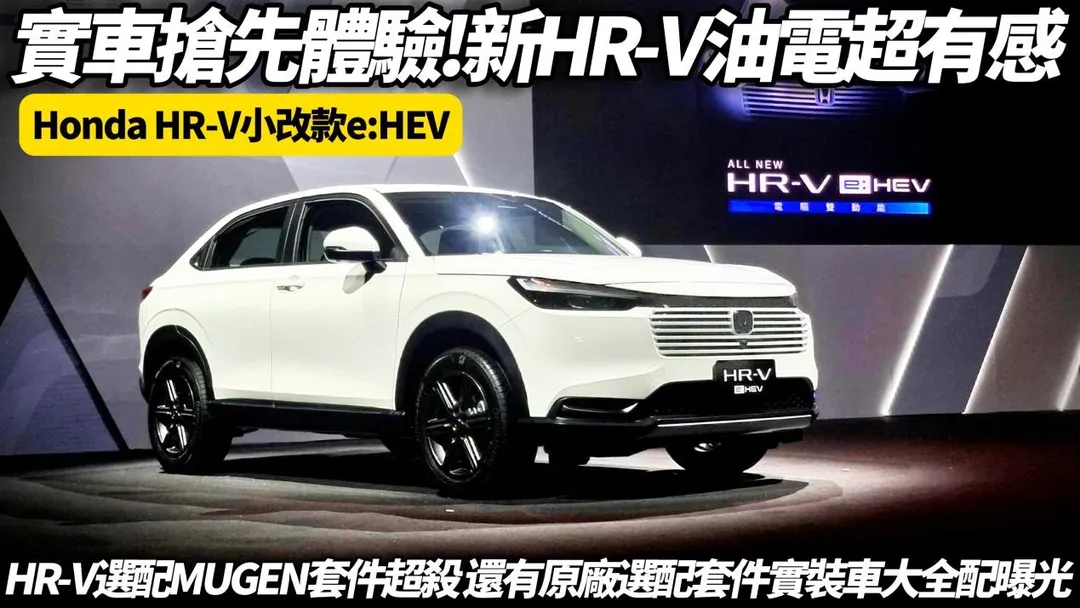 這次HR-V不僅換上更俐落的外觀設計，更重要的是首次導入e:HEV油電動力系統。（圖／中天車享家）