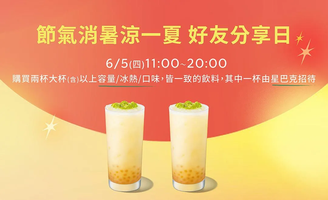 星巴克飲品買一送一。（圖／翻攝自星巴克官網）