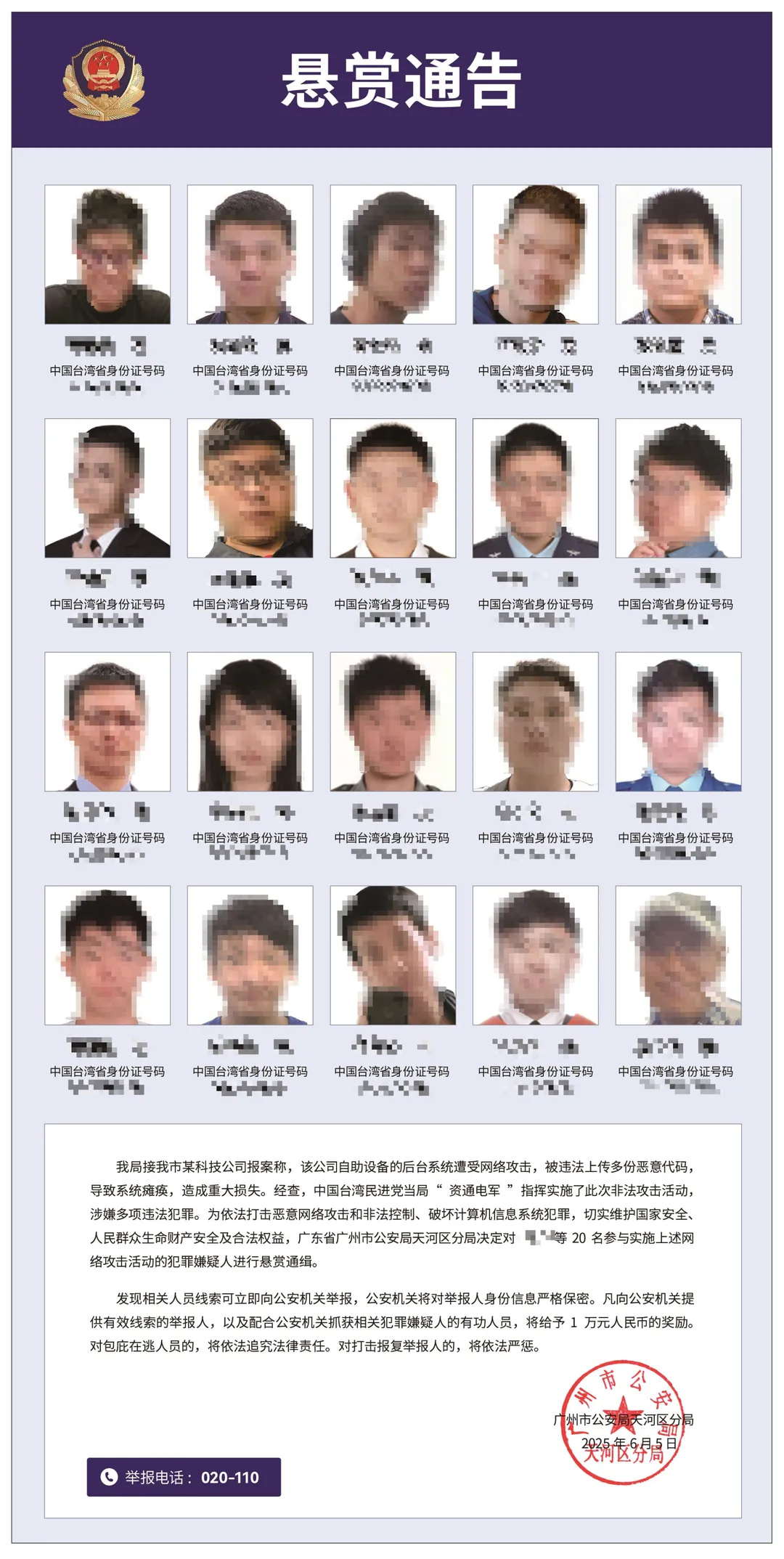 廣州市警方發布的懸賞通告。（圖/翻攝《央視新聞網》）