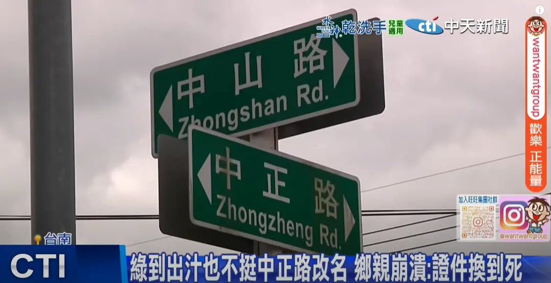 內政部近期研擬推動全國「中正路」改名政策，此舉在台南市引發強烈反彈聲浪。（圖/中天新聞）