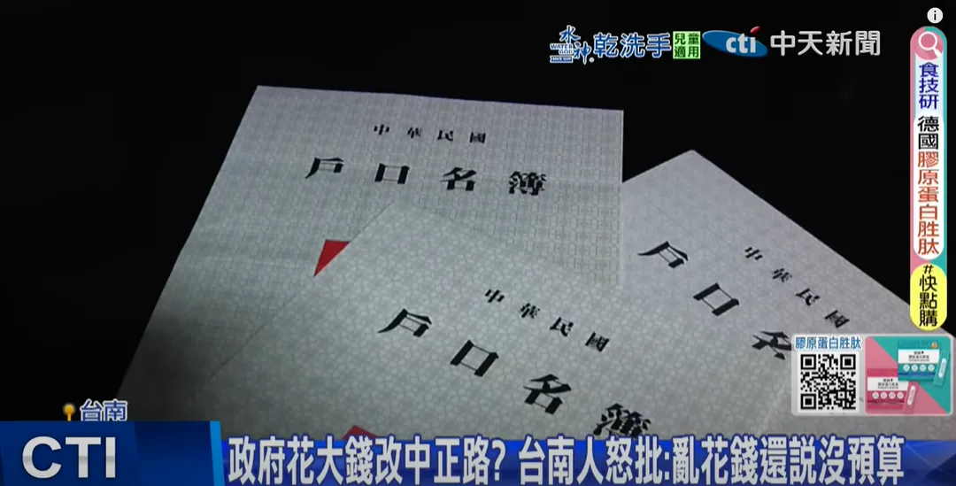中正路改名，連戶口名簿都要一起改。（圖/中天新聞）