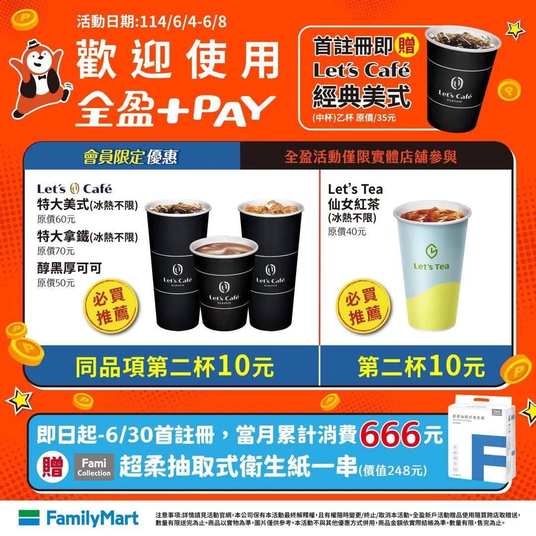 全家會員限定優惠。（圖／全家臉書）