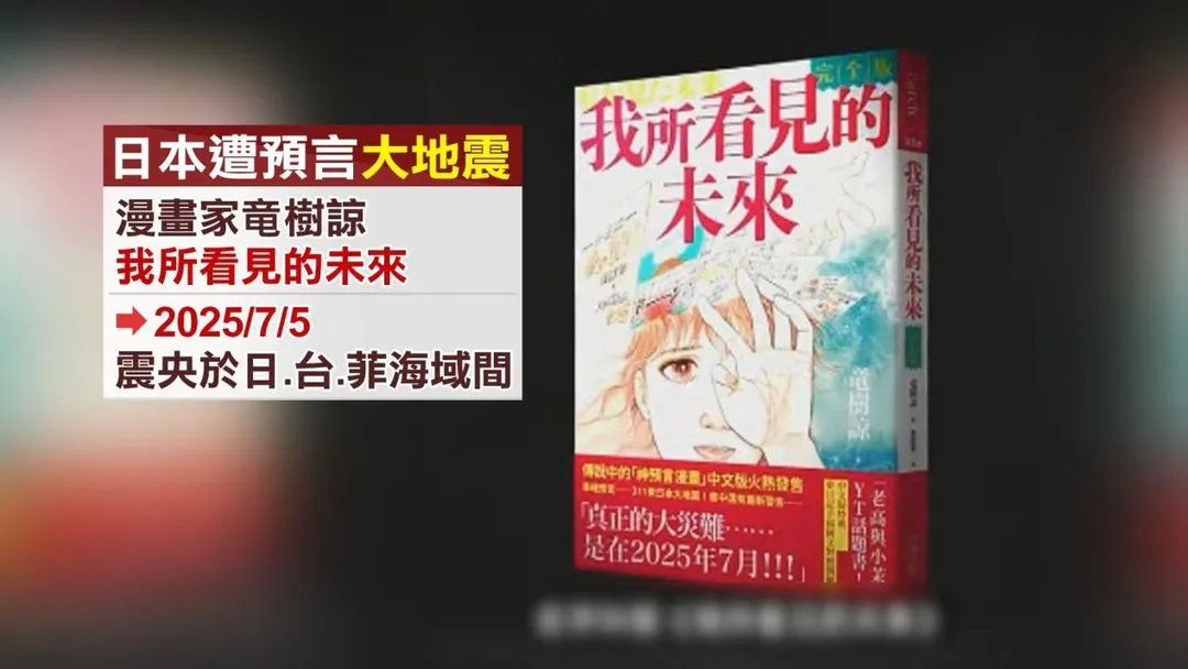 日本漫畫家龍樹諒曾在《我所看見的未來》提到日本2025年7月5日將發生大災難,波及台港菲。(圖/資料照/中天新聞)