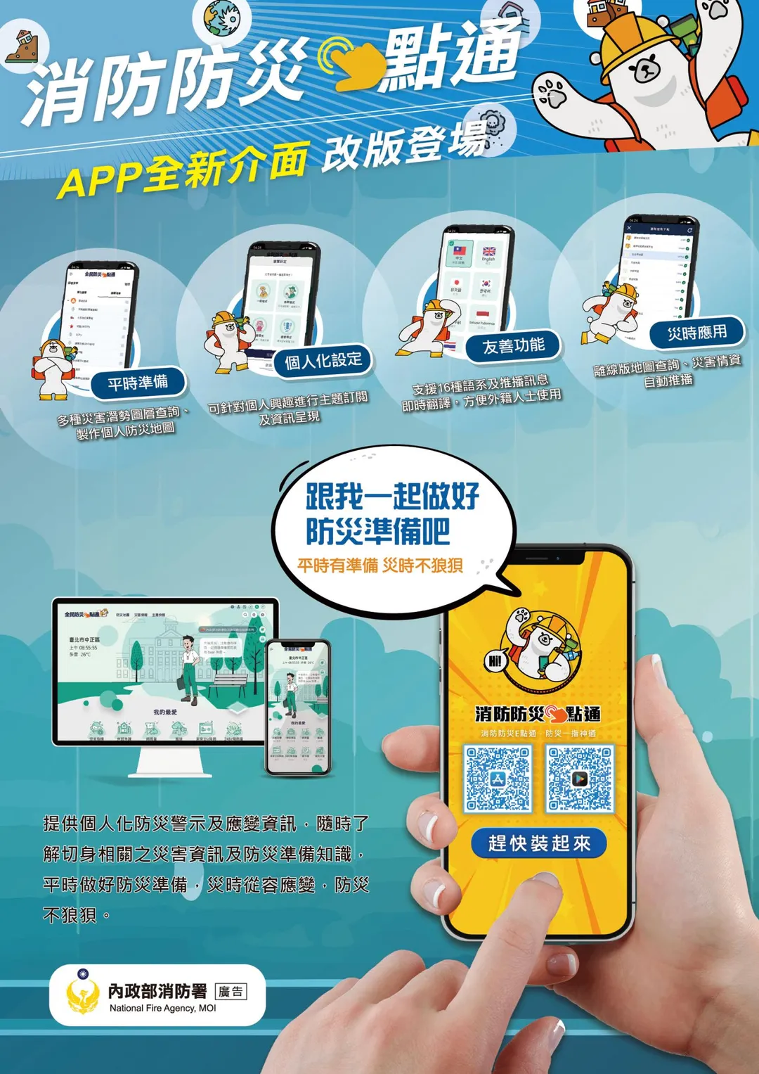 今(114)年消防署全新改版的「消防防災e點通APP」，提供個人化防災示警及應變資訊，方便平時掌握災情及防災準備。（圖／台南消防局提供）