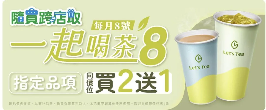 茶飲優惠。（圖／全家超商）