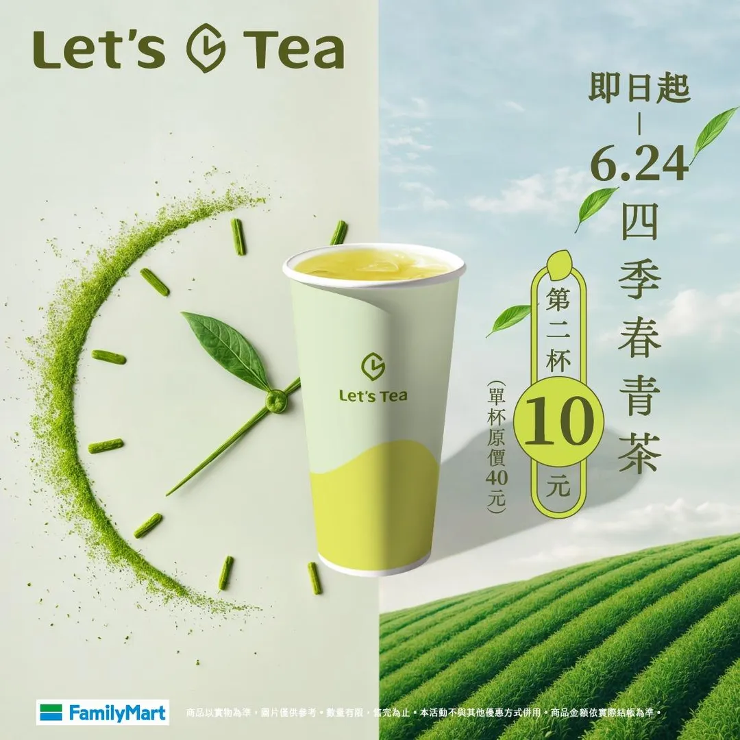 茶飲優惠。（圖／全家超商）