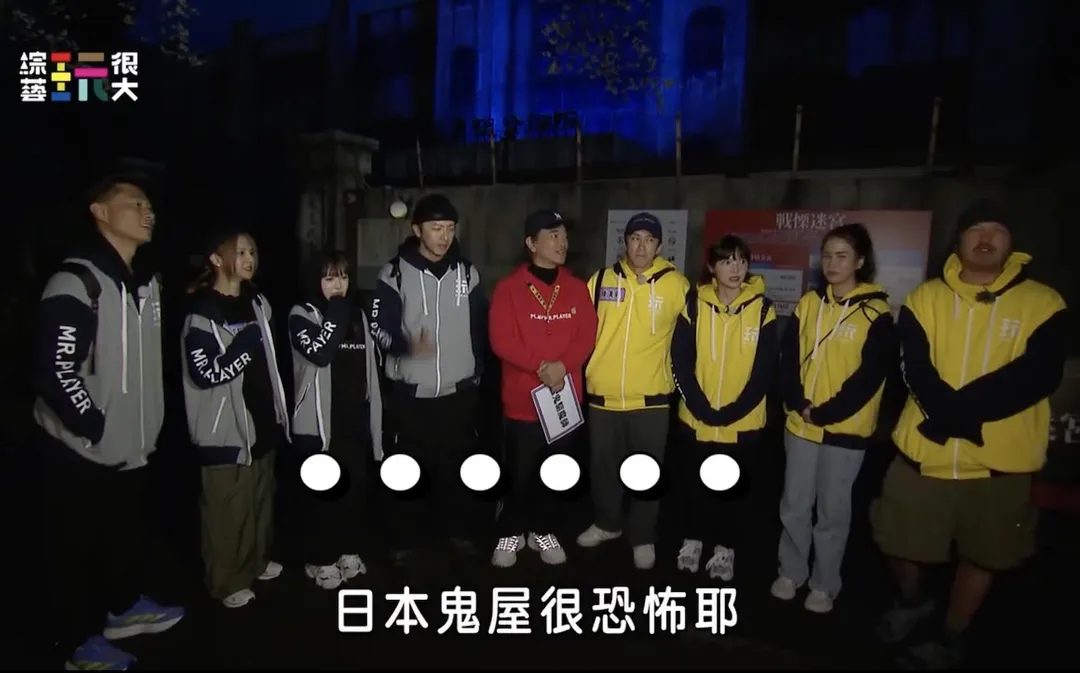 《綜藝玩很大》近日挑戰史上最驚悚的鬼屋關卡。（圖／好看娛樂提供）