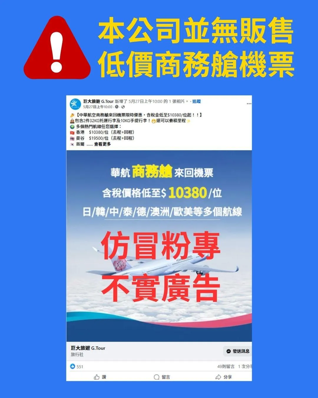 旅行社「巨大旅遊」遭詐團冒名投放低價華航商務艙機票的假廣告。（圖／翻攝自Facebook@巨大旅遊 G.Tour）