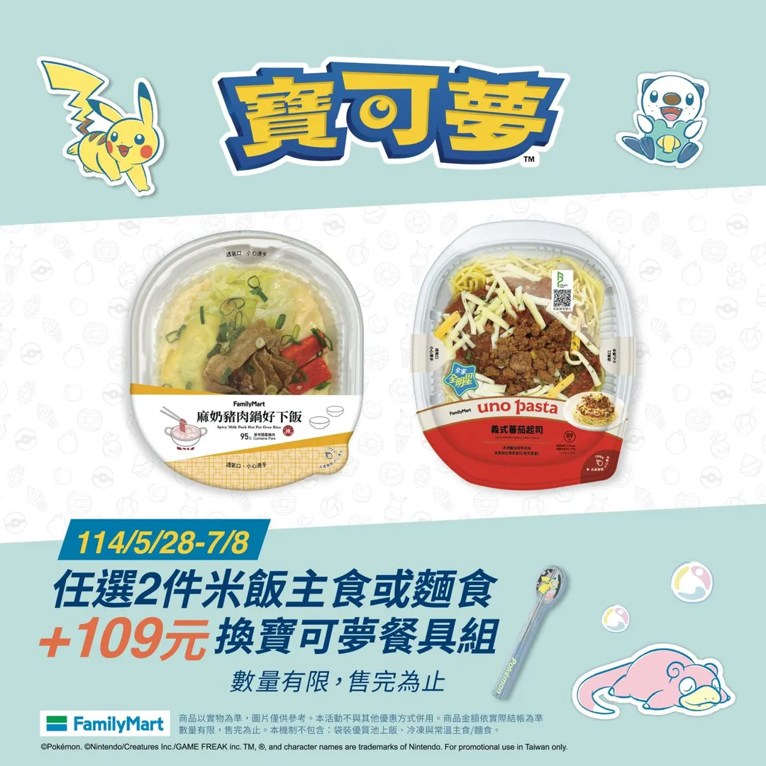全家FamilyMart推出「任選2件指定米飯主食或麵食」，加購109元獲得「寶可夢餐具組」乙個。（圖／全家FamilyMart）