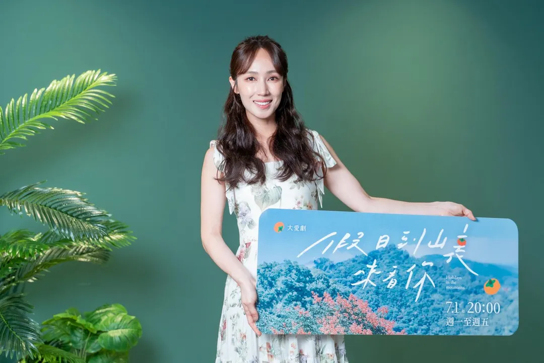 小薰12日出席大愛新劇《假日到山裏來看你》媒體茶敘。（圖／大愛 提供）