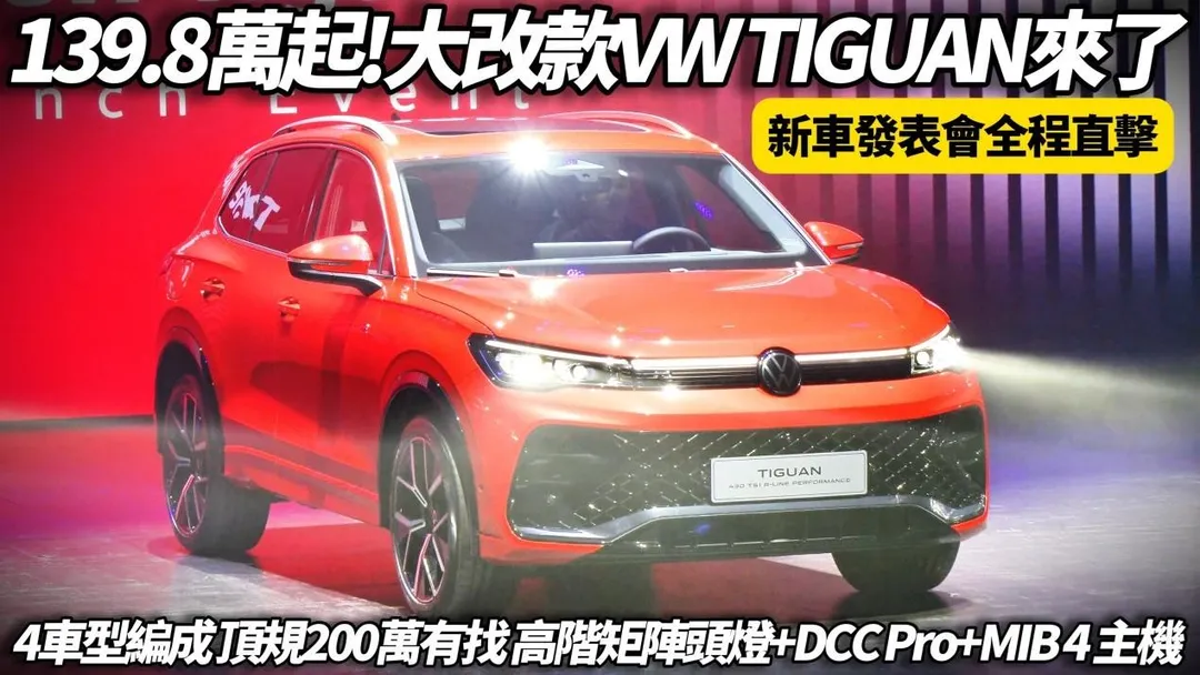 福斯推出新系列「Volkswagen The all-new Tiguan」。（圖／中天車享家）