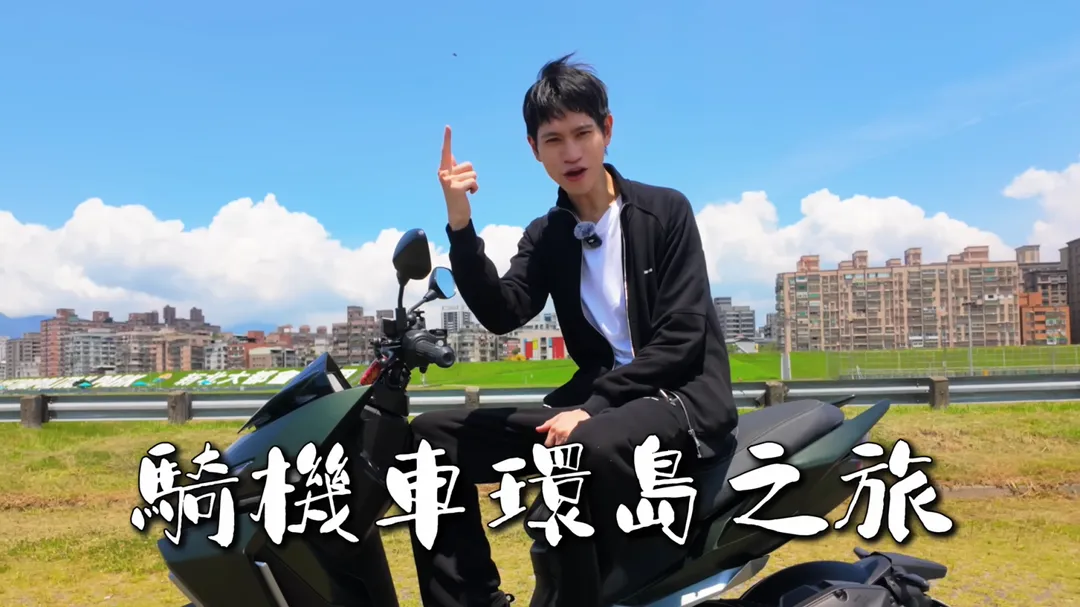 Andy近日在個人YouTube頻道中推出挑戰「騎機車環島」的新企劃。（圖／翻攝自Andy老師 YouTube）