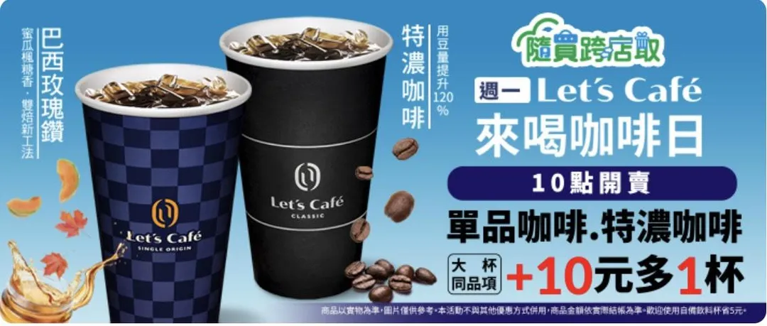 週一咖啡日。（圖／全家超商）