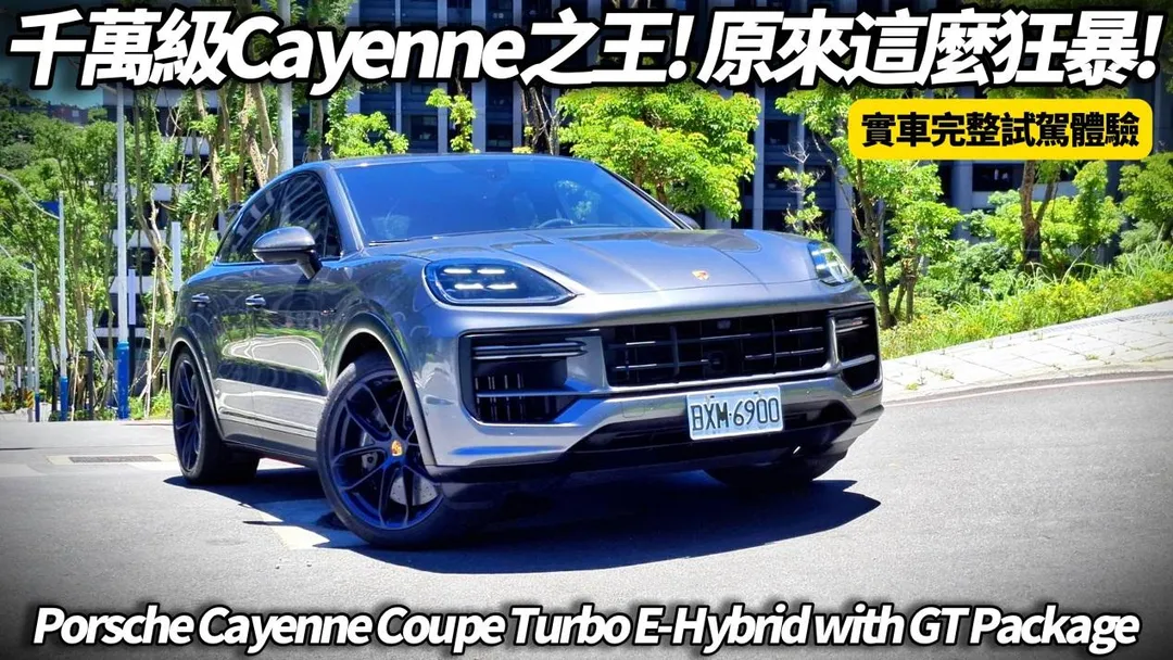 朱朱哥解析保時捷 Cayenne Turbo E-Hybrid with GT Package。（圖／中天車享家）