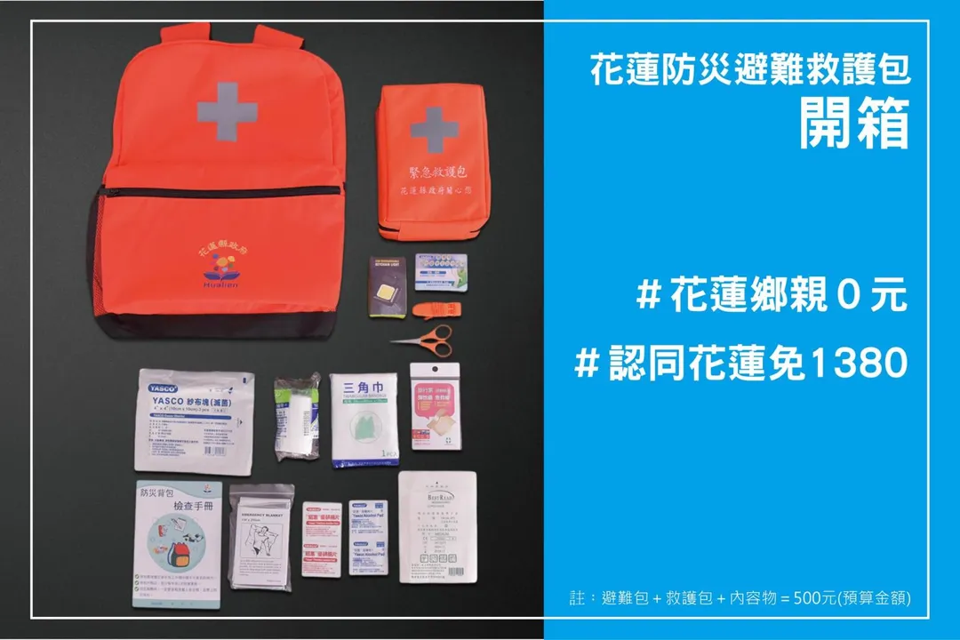 花蓮縣政府避難包。（圖／翻攝花蓮縣政府臉書）
