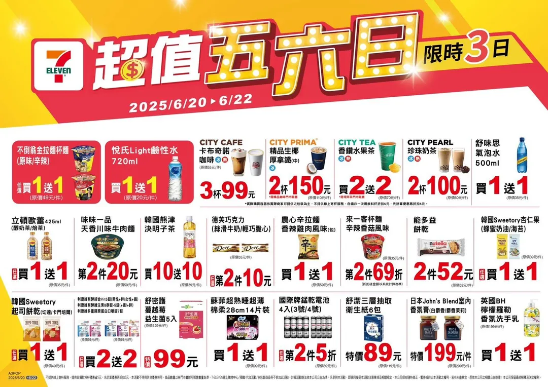 超值五六日限時3天活動。（圖／7-ELEVEN）