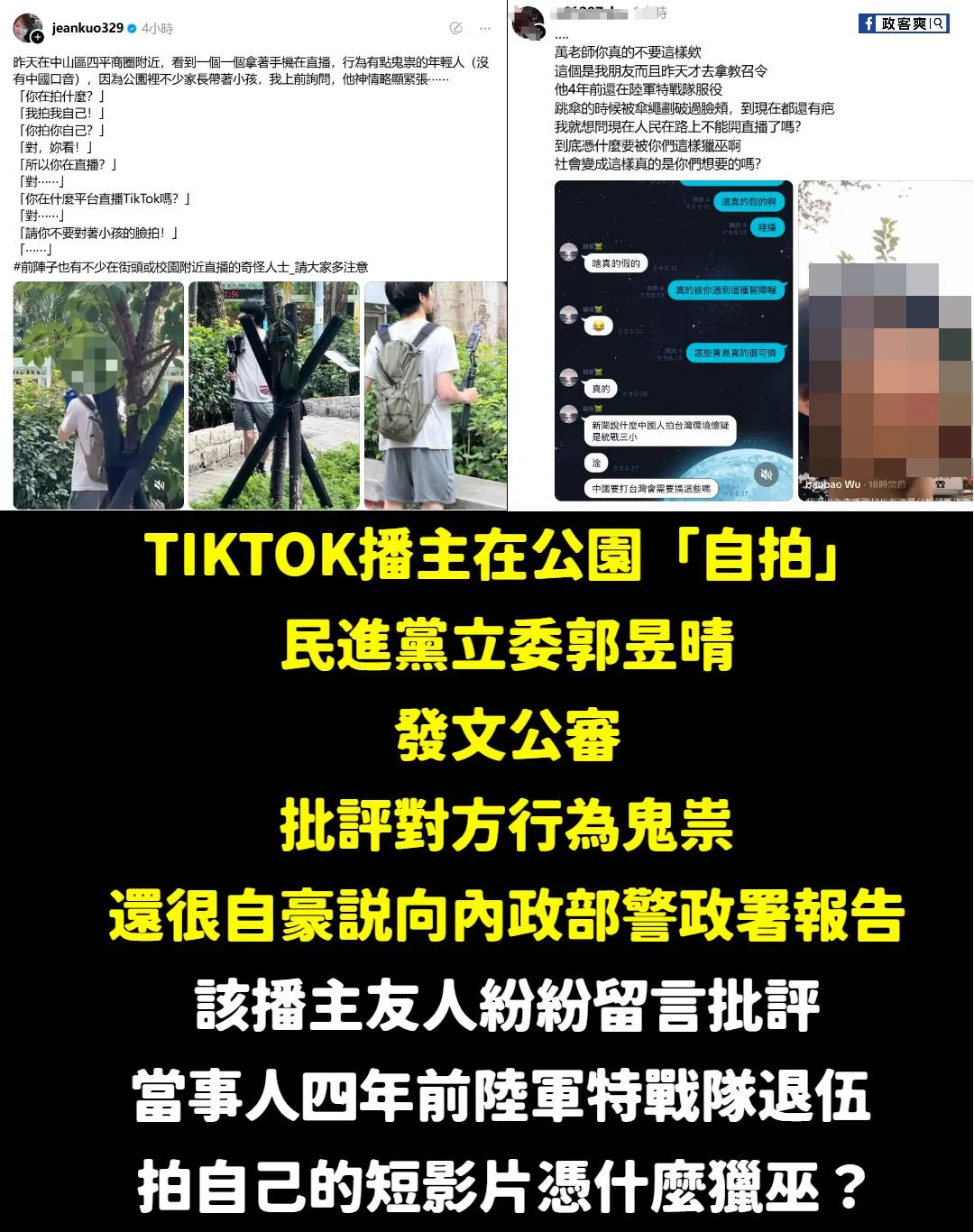 圖取自政客爽臉書。