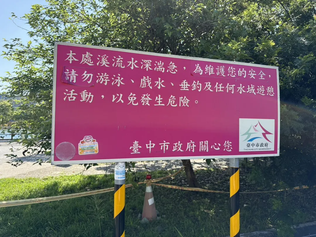 危險水域禁止水域遊憩活動告示牌。（圖／台中市政府觀光旅遊局）