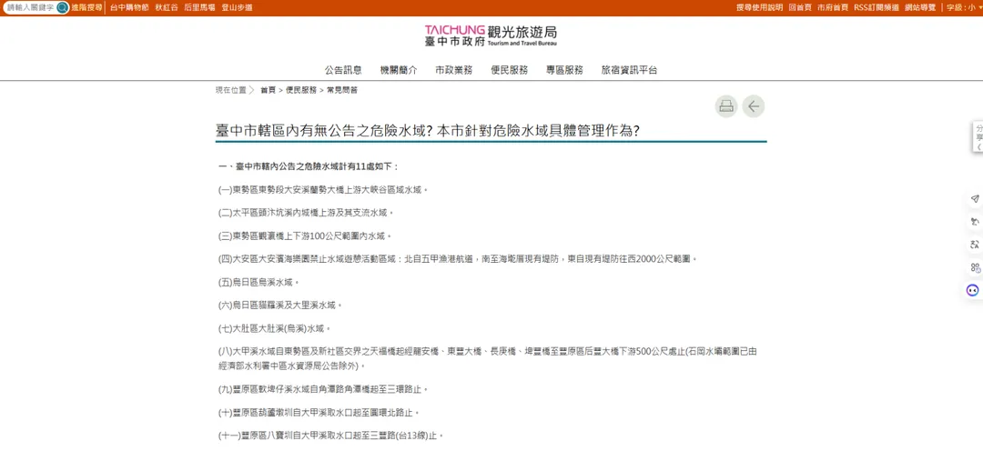 台中市政府觀光旅遊局網站列出11處危險水域。（圖／翻攝自台中市政府觀光旅遊局網站）