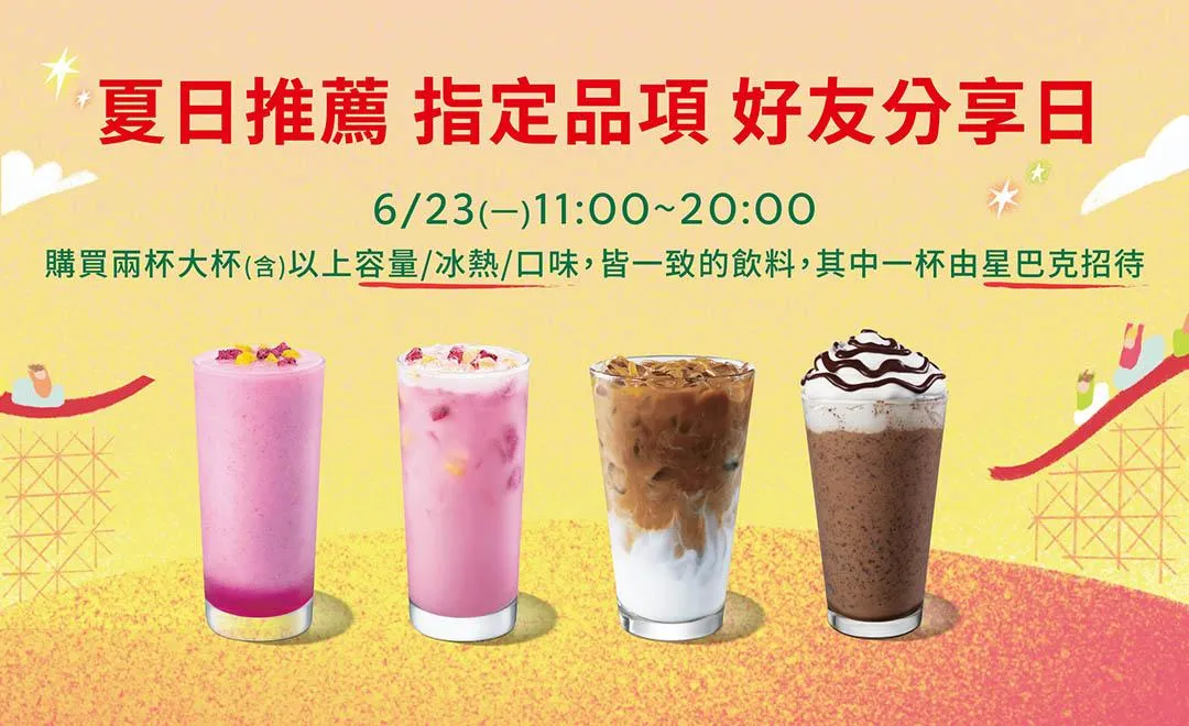星巴克買一送一。（圖／翻攝自星巴克官網）