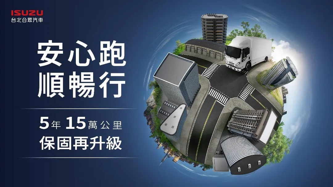 圖片來源：ISUZU官網