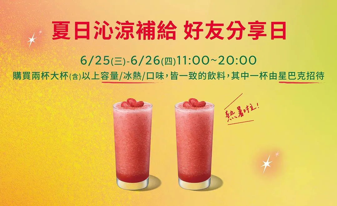 星巴克買一送一。（圖／翻攝自星巴克官網）