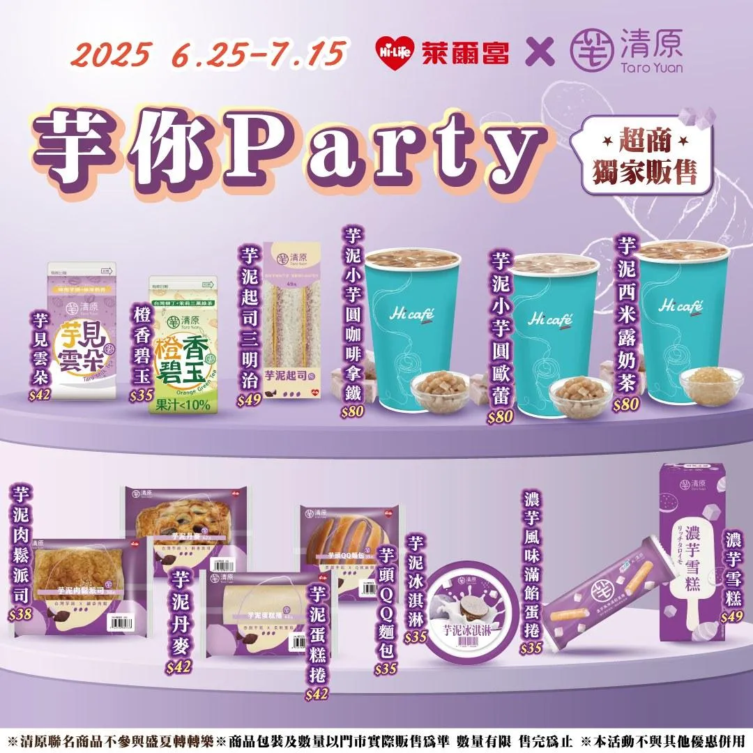 萊爾富和清原聯名獨家限定推出芋泥系列飲品、食物。（圖／萊爾富）