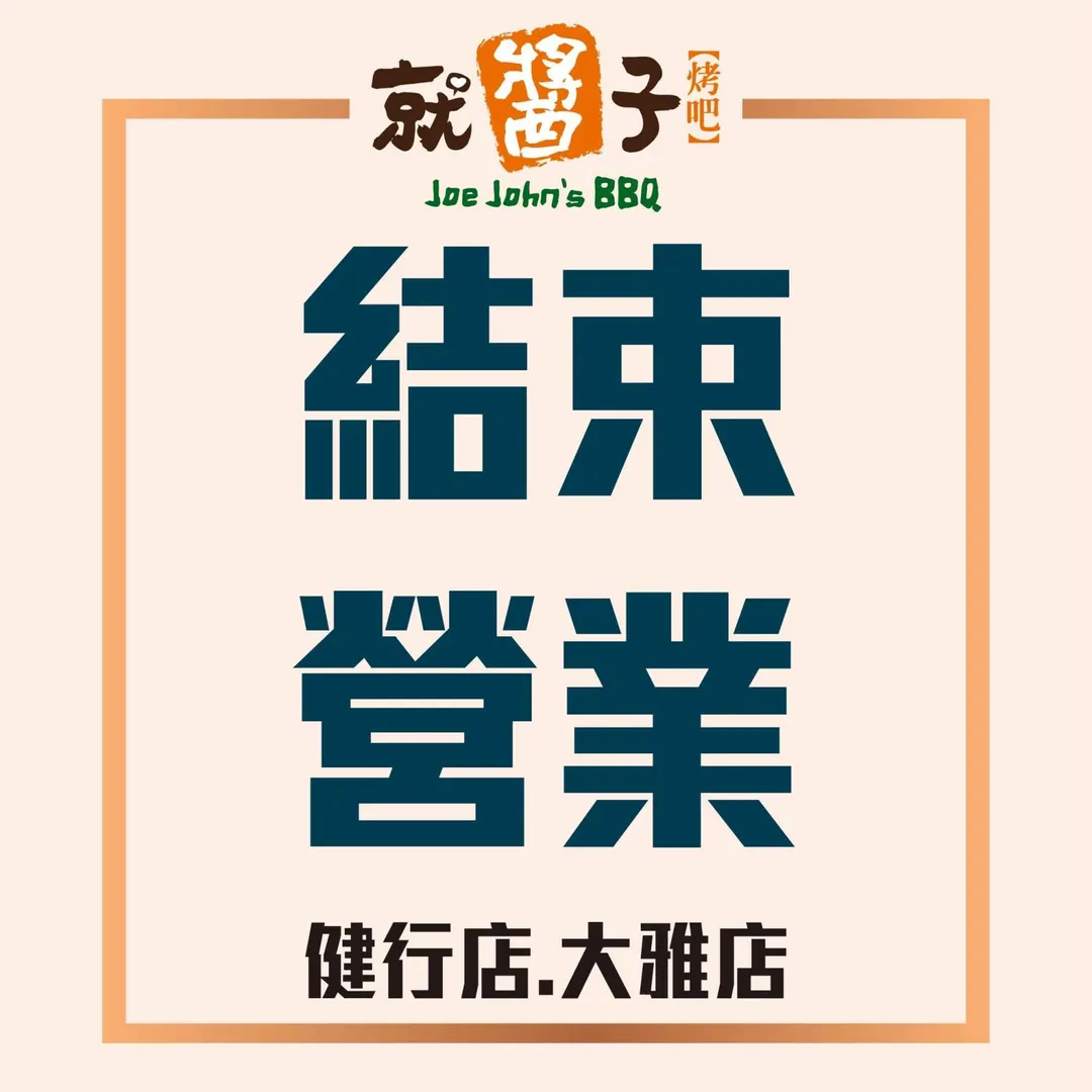 健行店、大雅店相繼結束營業。（圖／翻攝自「就醬子烤吧」臉書粉專）