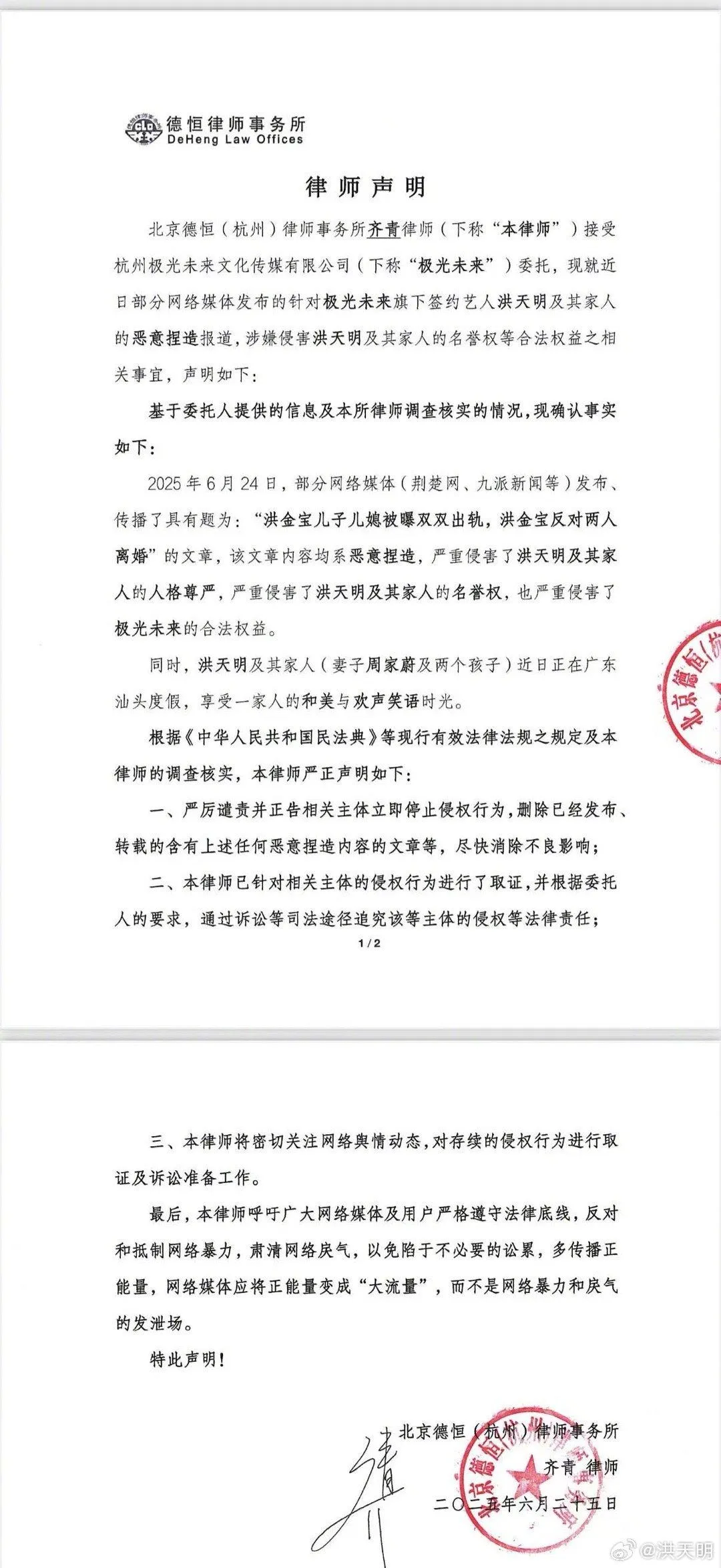 洪天明25日透過律師發出聲明，指該報導惡意捏造，已嚴重侵害他與家人的人格尊嚴與名譽權。（圖／翻攝自洪天明 微博）
