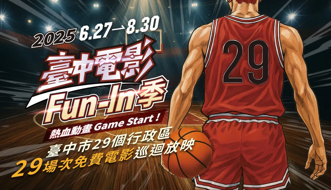 「2025台中電影Fun-In季」熱血動畫，Game Start！29場次免費電影巡迴放映。