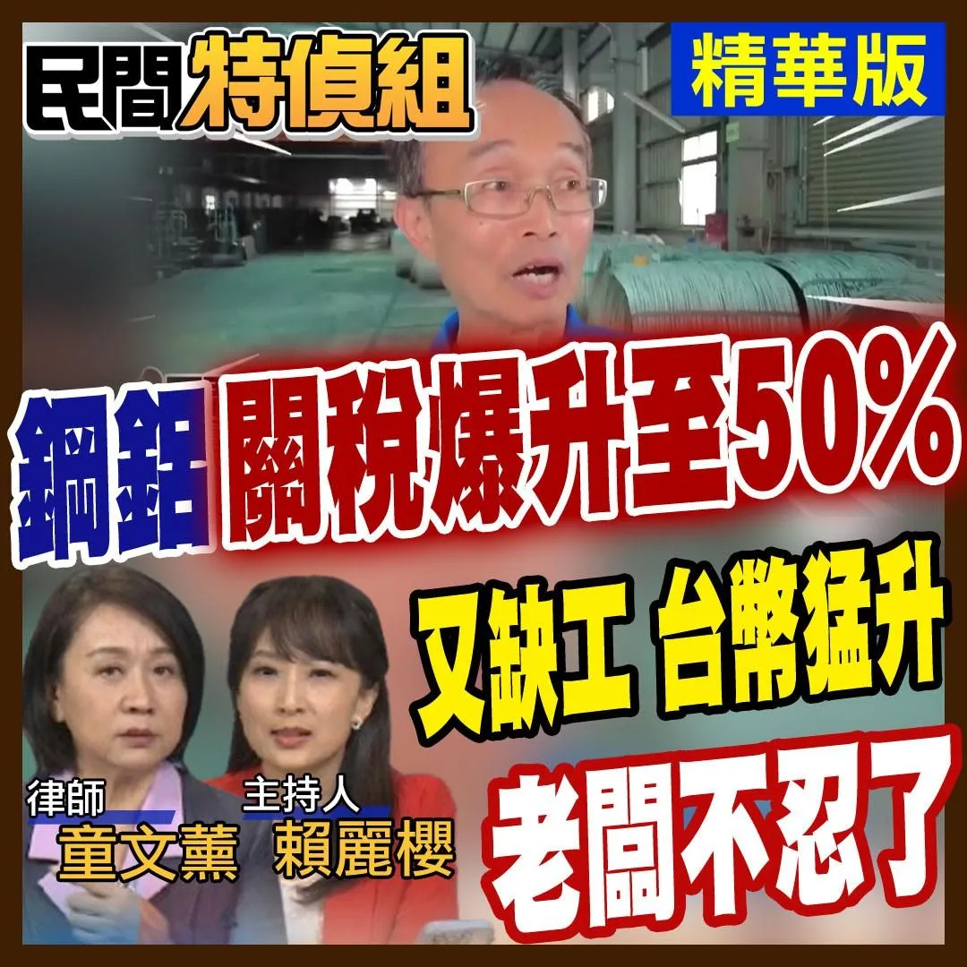 律師童文薰在《民間特偵組》和主持人賴麗櫻談新台幣升值下,鋼鋁業者面對的窘境。(圖/中天新聞)