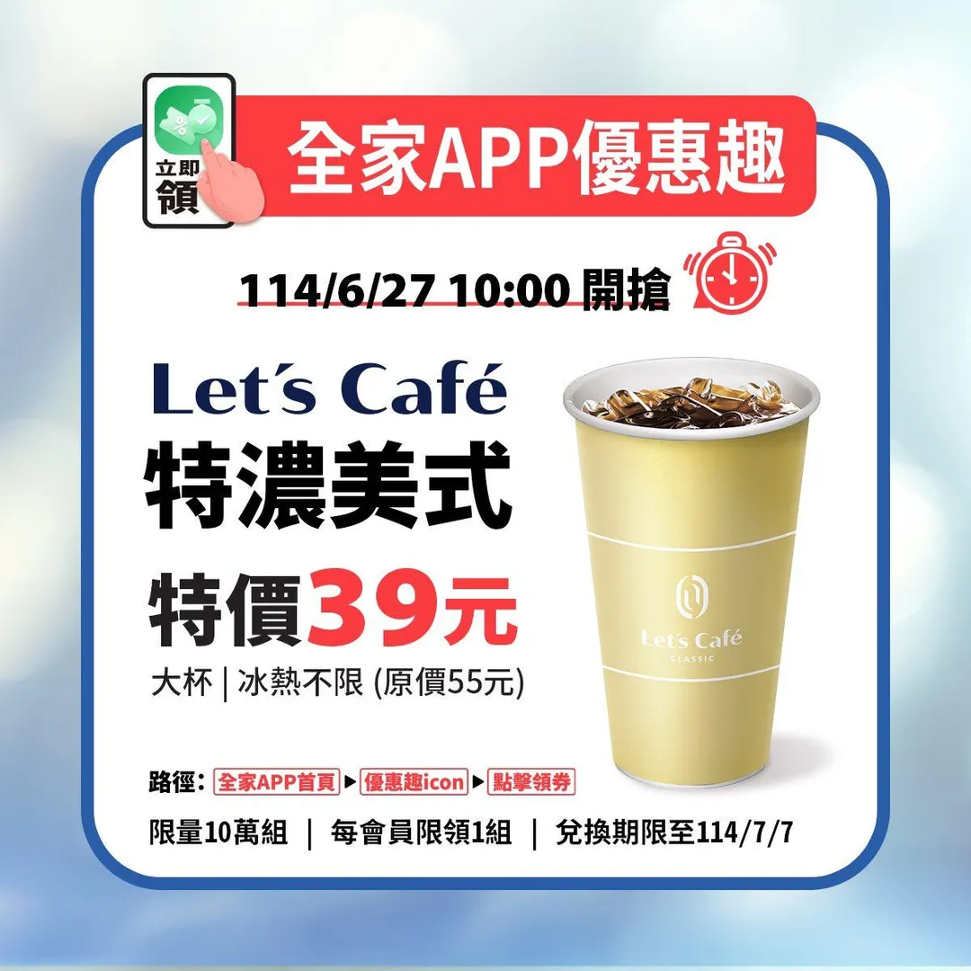特濃美式特價39元。（圖／全家FamilyMart）
