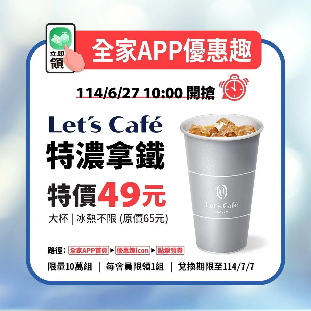 特濃拿鐵特價49元。（圖／全家FamilyMart）