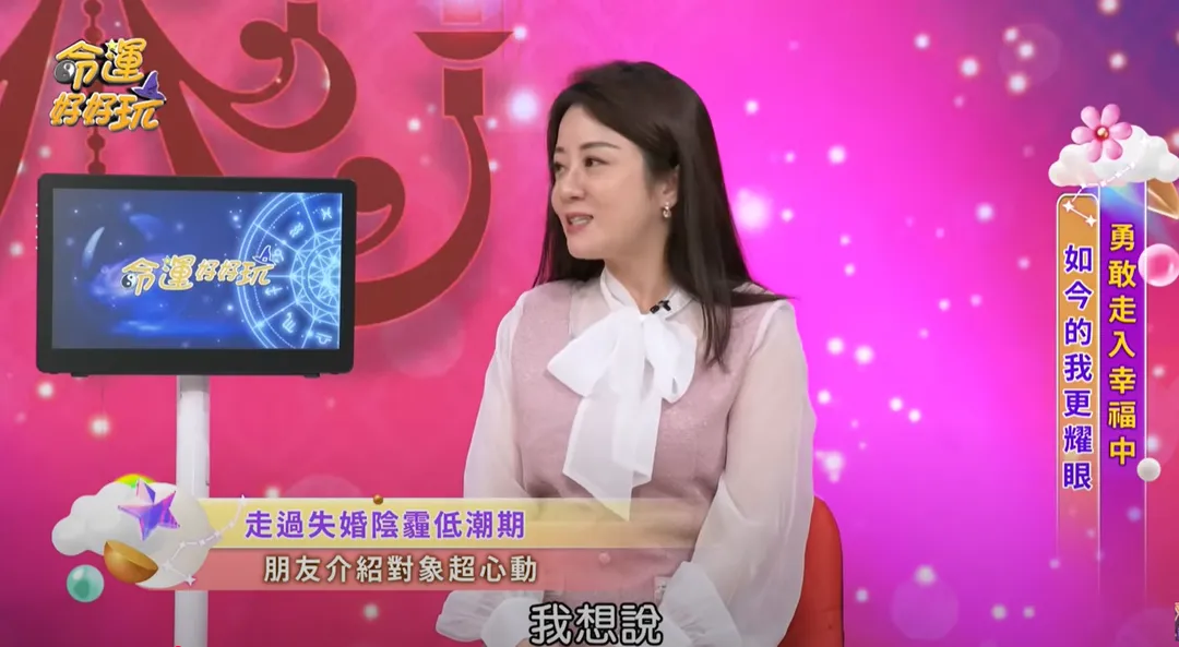 楊佩潔在《命運好好玩》節目分享新戀情。（圖／翻攝自命運好好玩 官方頻道YouTube）